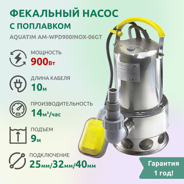 Насос фекальный/дренажный для грязной воды 900Вт, нержавеющий корпус ...