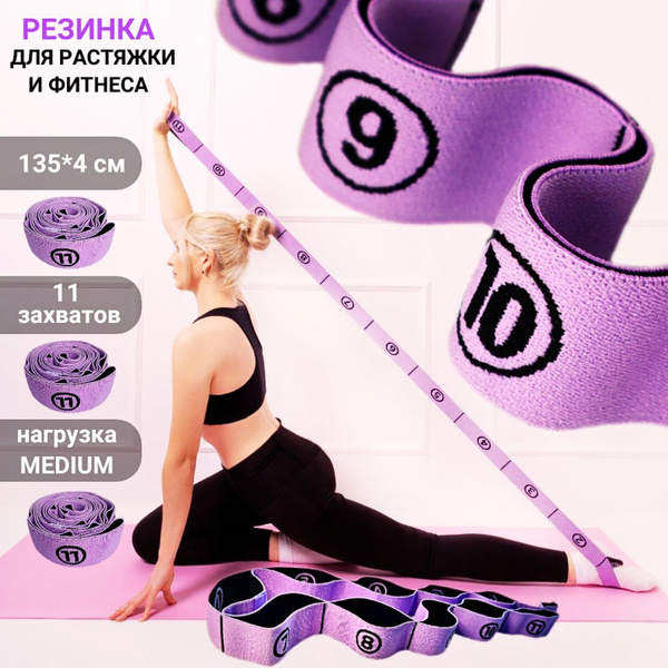 Фитнес резина для растяжки с 11 захватами длина 135 см, резинка ...