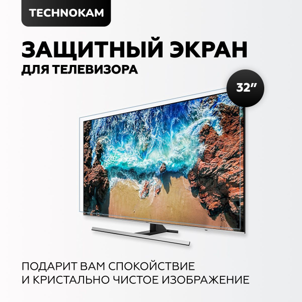 Защитный экран для телевизора 32'' - купить с доставкой по выгодным ...