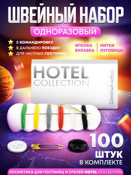 Швейный набор дорожный / для гостиниц HOTEL Collection - 100 наборов ...