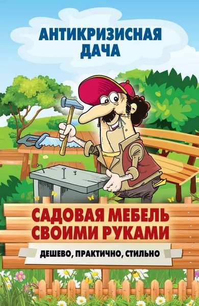 Книги садовая мебель своими руками