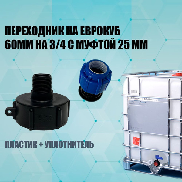Переходник на еврокуб 60мм на 3/4" с муфтой 25мм, пермуфт25 - купить по ...
