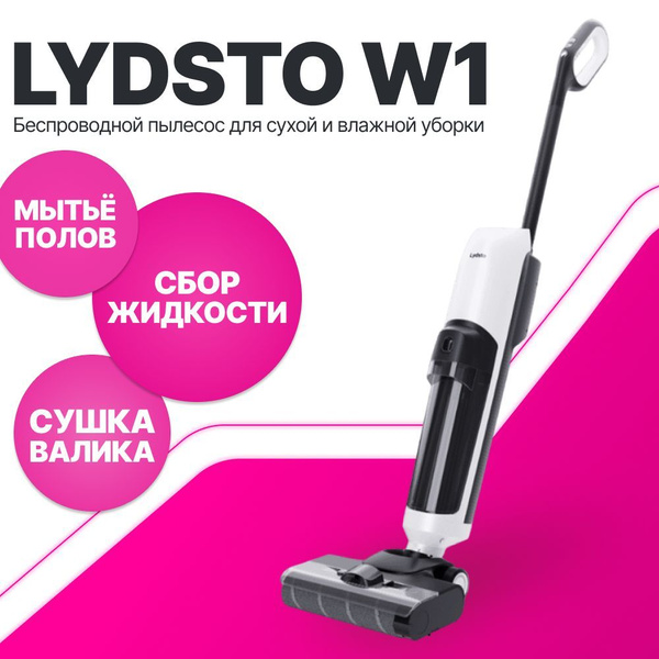 Вертикальный моющий пылесос Lydsto W1 со стерилизацией и сушкой валика ...