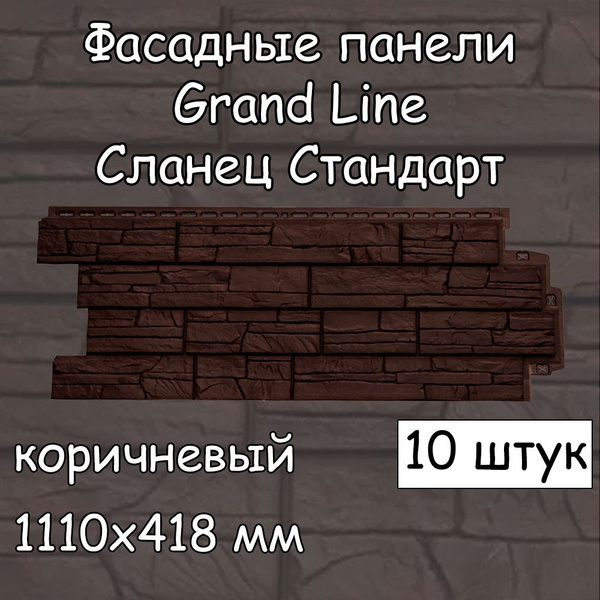 10 штук фасадные панели Grand Line  1110х418 мм коричневый под .