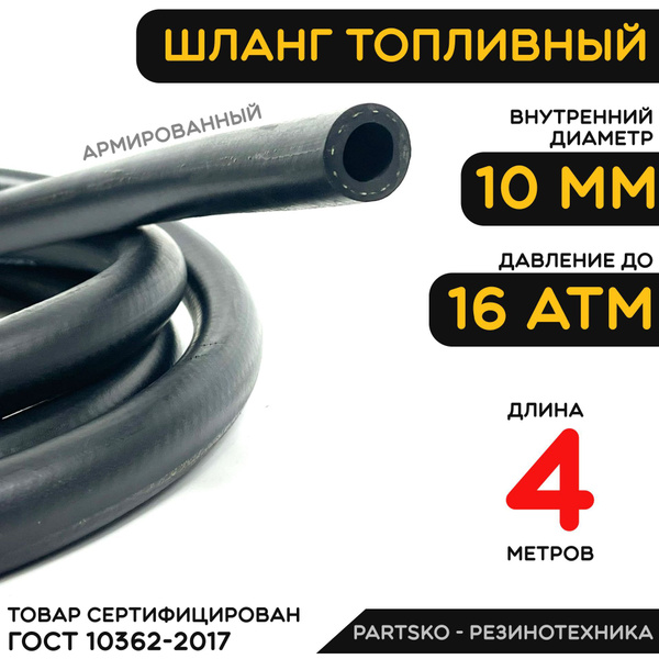 Топливный шланг 10 мм ( Бензошланг ). Длина 4 метра / Шланг ...