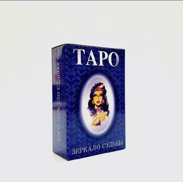 Карты Таро "Зеркало судьбы" - купить с доставкой по выгодным ценам в ...