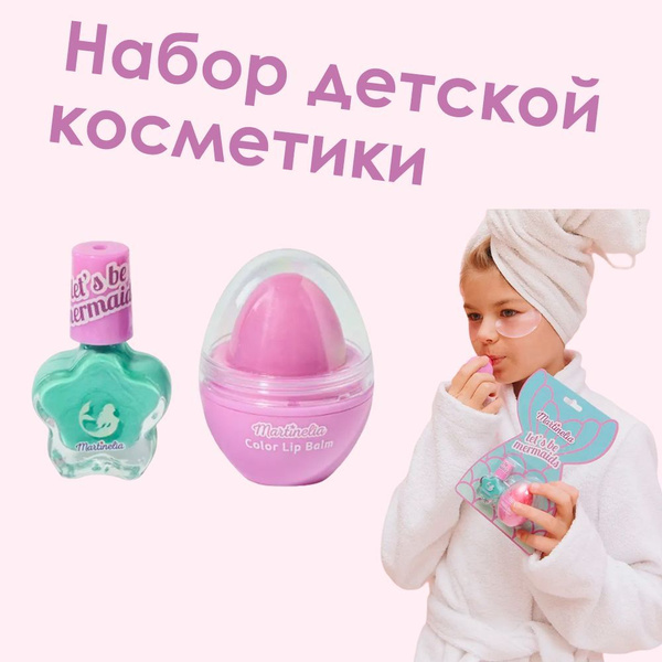 Набор детской косметики для девочек , лак для ногтей и бальзам для губ ...