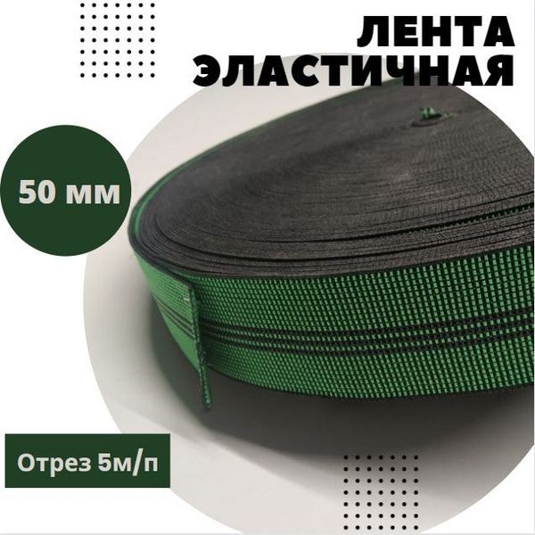 Лента эластичная мебельная 50 мм (40% растяжимость)/ лента для ремонта ...