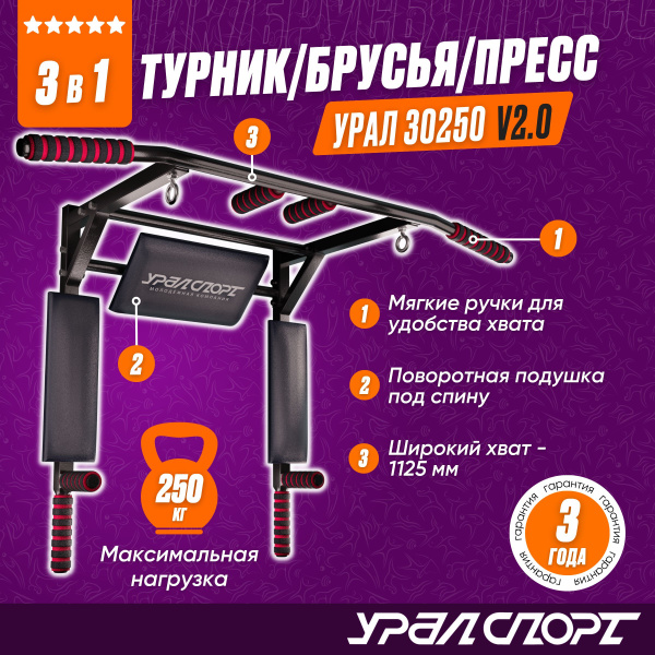 Турник, брусья, пресс 3 в 1 УралСпорт, максимальный вес 250 кг ...