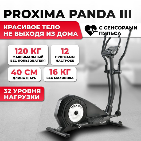 Эллиптический тренажер ProXima Panda III, арт. PREL-517 - купить по ...