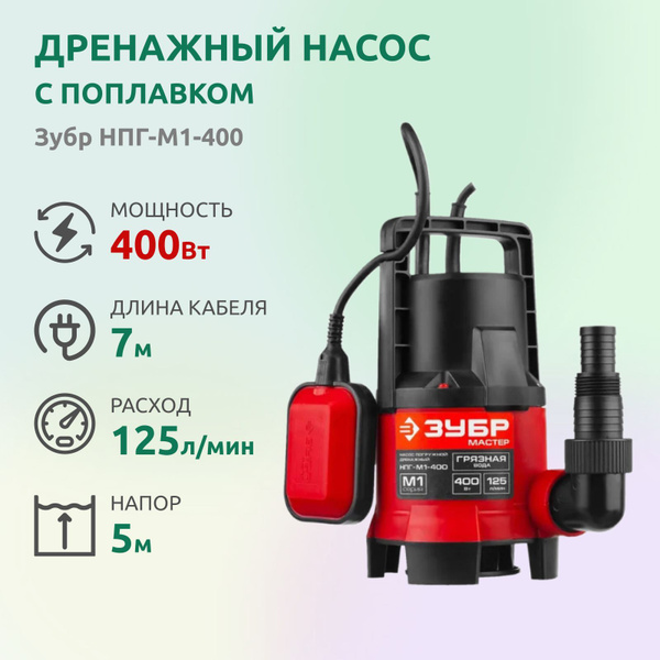 Дренажный насос для грязной воды Зубр 400Вт - купить по выгодной цене в ...