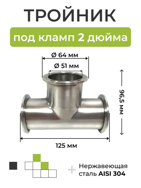 Тройник под кламп 2 дюйма (нержавеющая сталь AISI304) - купить с ...