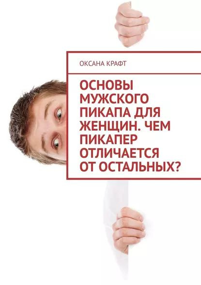 Основы мужского пикапа для женщин. Чем пикапер отличается отостальных ...