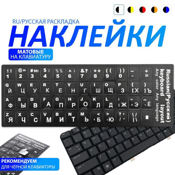 Комплектующие для клавиатур и мышейНаклейки 2 - купить по выгодным ...