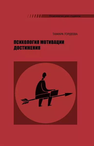 Психология мотивации достижения | Гордеева Тамара Олеговна ...