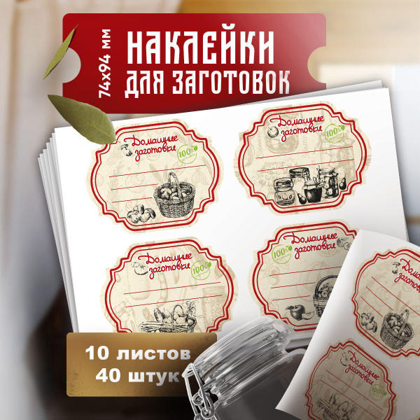 Наклейки на банки для заготовок и домашней консервации , этикетки на ...