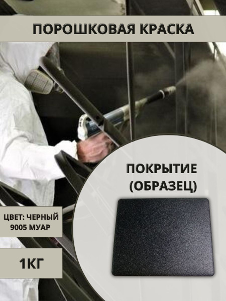 Порошковая краска PRISMA PROF 9005 муар Фактурная, Термостойкая ...