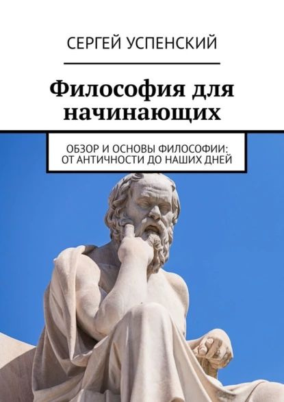 Философия для начинающих. Обзор и основы философии: от античности до ...