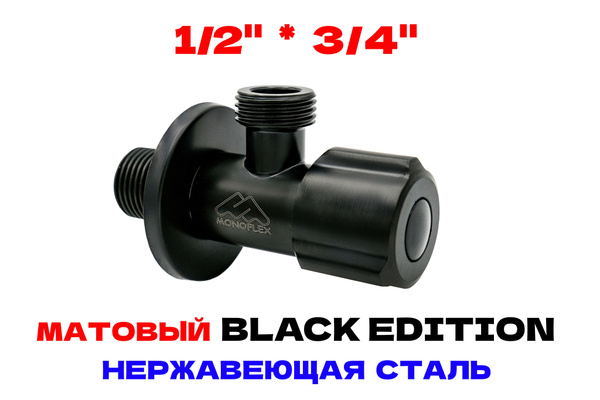 Кран угловой 1/2-3/4 НР с отражателем, нерж. сталь BLACK, MONOFLEX, MF ...