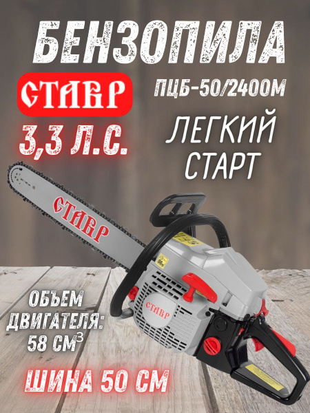 Пила цепная бензиновая Ставр ПЦБ-50/2400М - купить с доставкой по ...