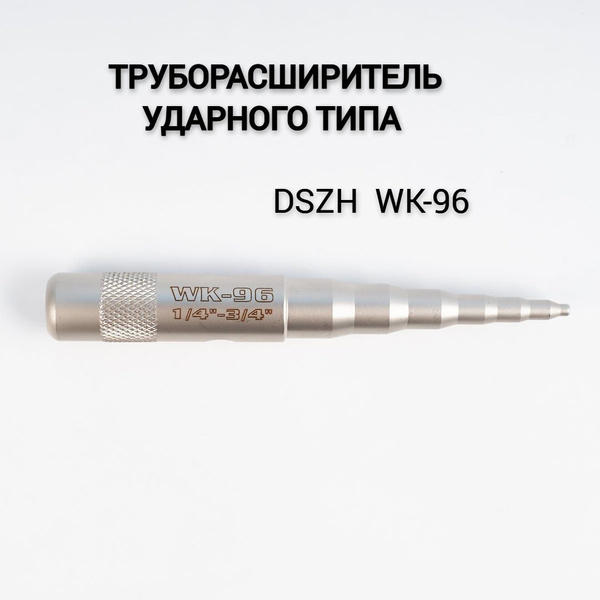 Труборасширитель ударного типа DSZH WK-96 - купить с доставкой по ...