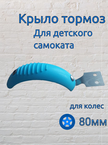 Крыло тормоз для трехколесного самоката для колеса 80мм тормоз задний ...