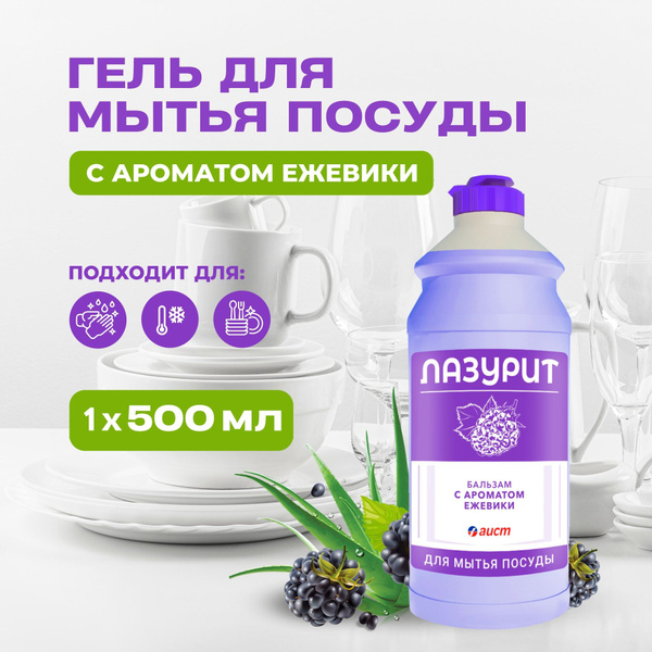 Средство для мытья посуды Лазурит 500 мл, бальзам с витамином F и ...