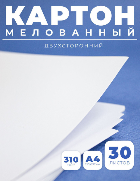 Картон мелованный, плотный, белый глянцевый А4, 30 листов, плотность ...