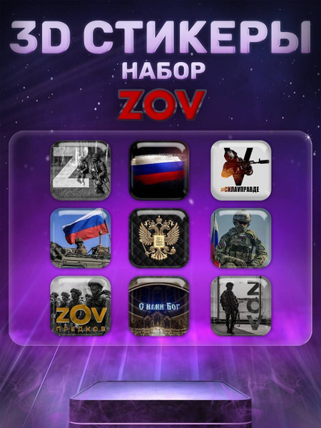 Крафтовый набор 3D стикеров ZOV - купить с доставкой по выгодным ценам ...