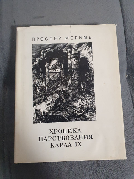 Хроника царствия Карла 9. - купить с доставкой по выгодным ценам в ...