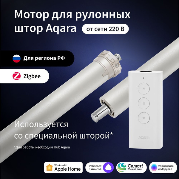 Мотор для рулонных штор Aqara Roller Shade, модель SRSC-M01, регион ...