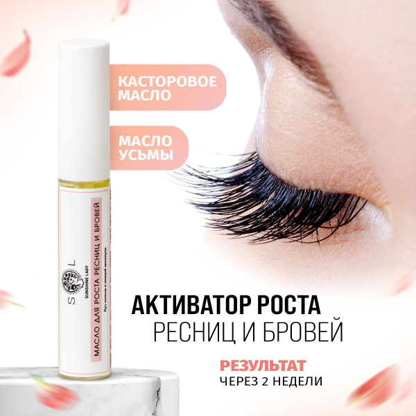 Масло для роста ресниц и бровей с маслом усьмы Sunshine Lady 10 мл ...
