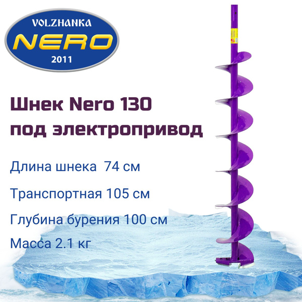 Шнек правого вращения NERO 130мм под дрель(шуруповерт) через адаптер ...