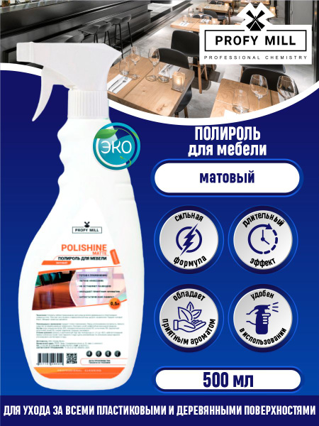 Полироль для мебели POLISHINE MATTE матовый 500 мл. - купить с ...