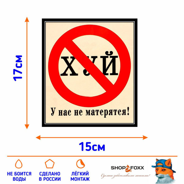 Наклейка У НАС НЕ МАТЕРЯТСЯ - купить по выгодным ценам в интернет ...