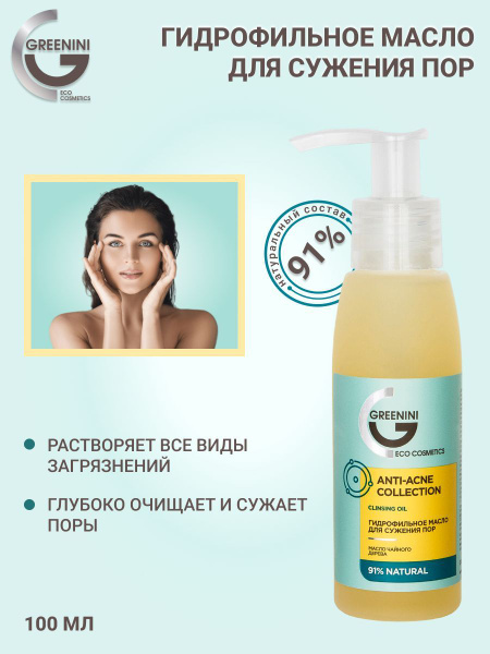 Greenini Гидрофильное масло для сужения пор с маслом чайного дерева ...
