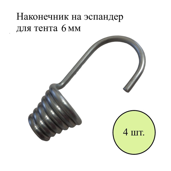 Наконечник для эспандера тента прицепа 6 мм. В наборе 4 шт. купить по ...