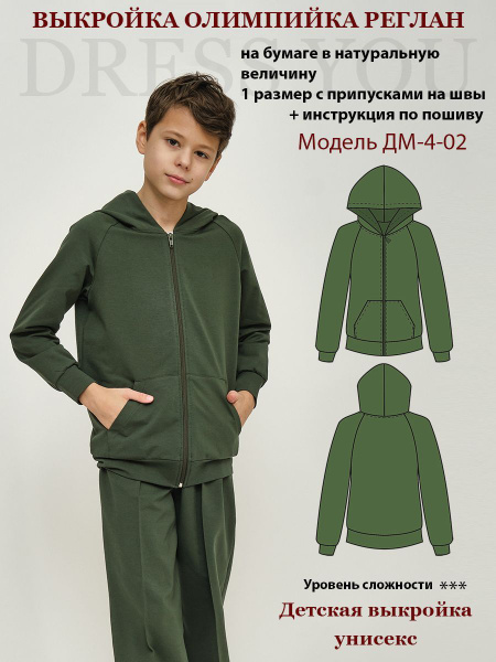 Выкройка олимпийка детская ДМ-4-02 - купить с доставкой по выгодным ...