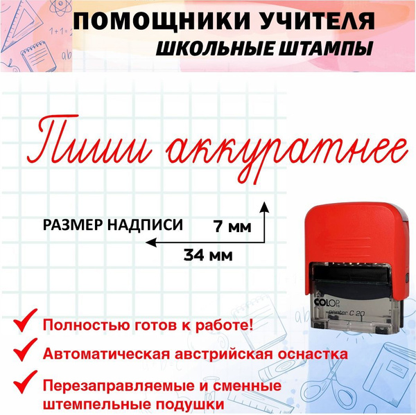 №6 Школьные штампы: "Пиши аккуратнее" для проверки тетрадей в подарок ...