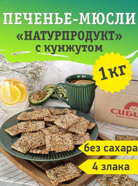 Мюсли-Печенье "НАТУРПРОДУКТ 4 злака с кунжутом", 1 кг гофра - купить с ...