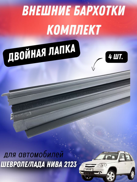 Бархотки внешние (двойная лапка) комплект на Нива Шевроле купить по ...