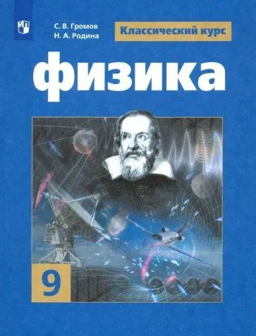 Учебник Просвещение Громов С.В. Физика. 9 класс. 2022 купить на OZON по ...