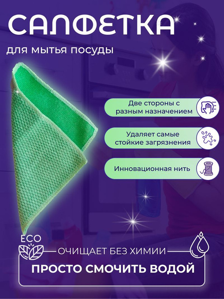 Салфетка из микрофибры для мытья посуды без моющих средств, светло ...