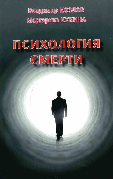 Психология смерти | Козлов Владимир Владимирович - купить с доставкой ...
