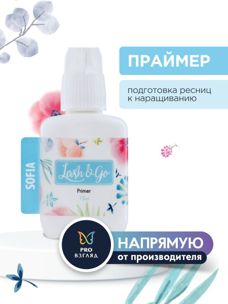 Lash&Go Праймер для наращивания ресниц Sofia, 15 мл / Лэш Гоу - купить ...