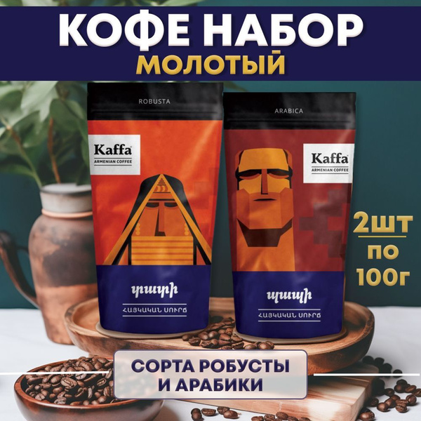 Кофе молотый, Kaffa, 2 шт - купить с доставкой по выгодным ценам в ...