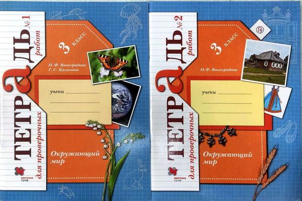 Окружающий мир. 3 класс. Тетрадь для проверочных работ. В 2-х частях ...