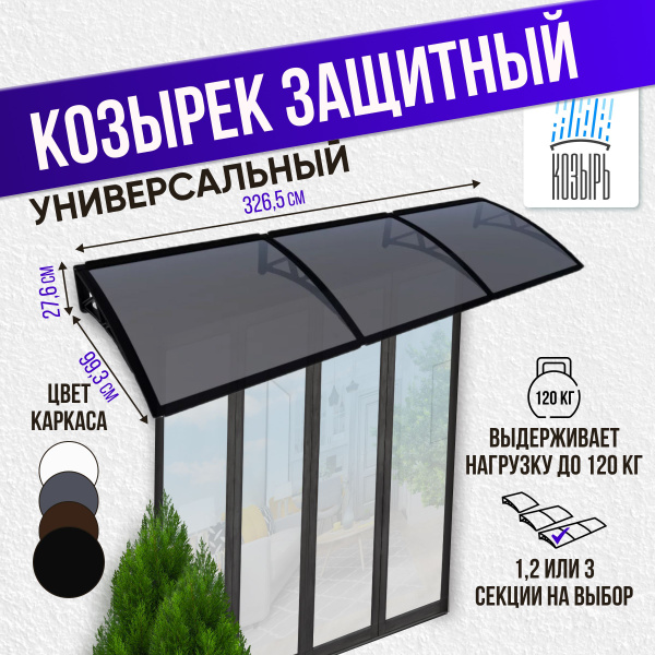 Козырек над крыльцом универсальный (навес для дверей) защитный, тройной ...