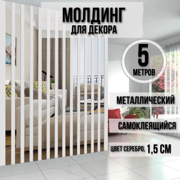 Молдинг декоративный самоклеящийся металлический серебро 15 мм - купить ...