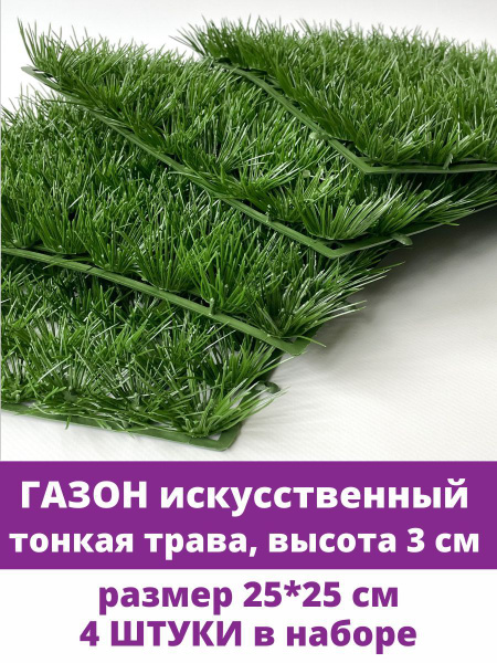 Газон искусственный, тонкая трава, 25*25 см, набор 4 шт. купить на OZON ...